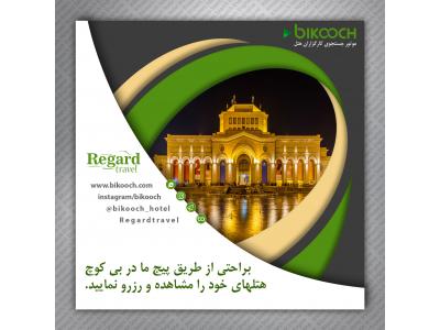 تور ارمنستان ویژه 29 آبان1396