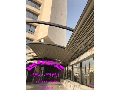 پوشش سقف رستوران-سقف متحرک-سقف خیمه ای-سقف برقی -سقف اتوماتیک-09380039391
