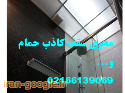 تمام مناطق تهران-اجرای سقف کاذب حمام وتوالت