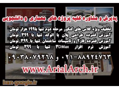 مشاوره،پذیرش و آموزش کلیه پروژه های معماری و دانشجویی تنها با 199هزار تومان