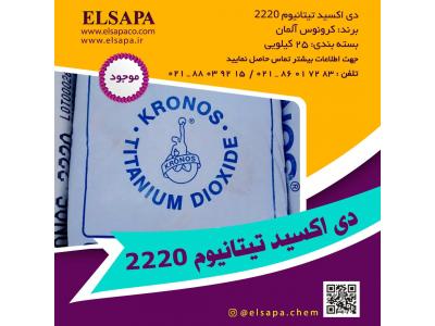 قیمت تیتانیوم دی اکساید2220