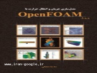 ارسال کتاب-کتاب OpenFOAM