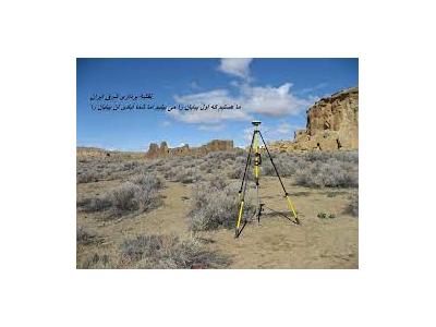 تعیین موقعیت و تهیه نقشه UTM (یو تی ام) در مشهد و حومه