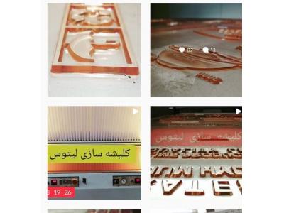 کلیشه سازی لیتوس تولید کننده تخصصی انواع کلیشه های ژلاتینی جهت چاپ فلکسو