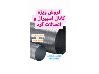 كانال اسپيرال و اتصالات كانال اسپيرال گرد فروش مستقيم