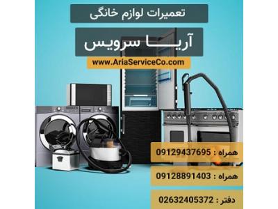 آریا سرویس – تعمیرات لوازم برقی – نصب و تعمیرات همراه گارانتی