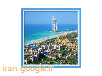 تور دبی ، رزرو هتل،اخذ ویزا،توردبی