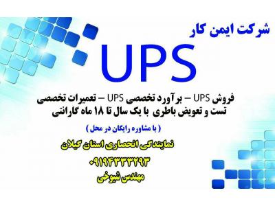  تعمیر ونصب و فروش ups دراستان گیلان