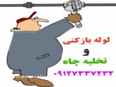 لوله بازکنی در شوش ، لوله بازکنی در میدان خراسان 09127337232