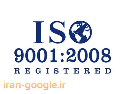 صدور گواهینامه ایزو-آشنایی با الزامات ISO 9001:2008