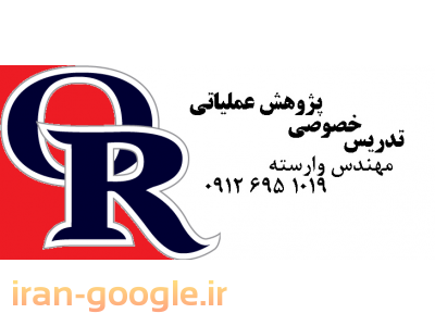 تدریس خصوصی تحقیق در عملیات / پژوهش عملیاتی 