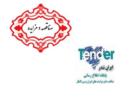 در ایران-مناقصه خدمات چاپ ، نشر ، تکثير و صحافي