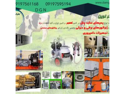 تولید کننده انواع تجهیزات دامپروری صنعتی و سنتی،انواع شیردوش برقی،اسیاب میکسر و بالابر ،علوفه خردکن و