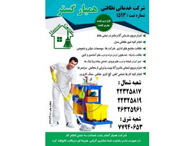 شرکت خدماتی نظافتی همیارگستردرتهران(ش:ث1593)