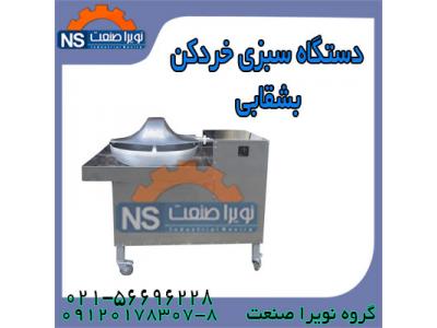 سبزي خرد کن دسته دوم،قيمت سبزي خرد کن صنعتي