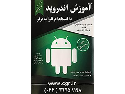 آموزش برنامه نویسی اندروید 