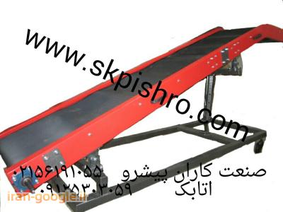 نوارنقاله های بارگیری مخصوص بارگیری و تخلیه به خودرو حمل مواد