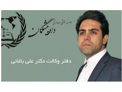 خدمات ثبتی-دفتر وکالت دکتر علی باغانی بهترین وکیل مهاجرت ، وکیل خانواده و طلاق توافقی