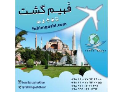 تور ترکیه هوایی  و زمینی با آژانس مسافرتی فهیم گشت
