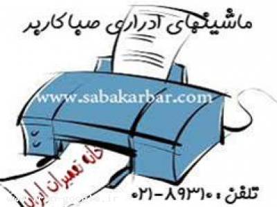 مجهزترین مرکز تعمیرات تخصصی انواع پرینتر