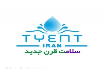 بهترین دستگاه تصفیه آب تاینت (TYENT ) شرکت سلامت قرن جدید