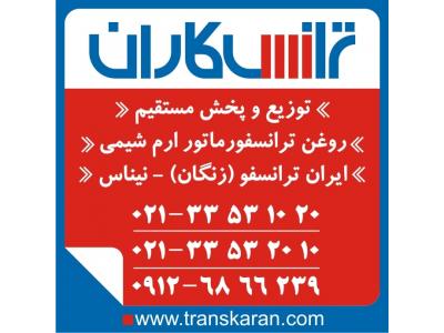 خرید روغن ترانسفورماتور – فروش روغن ترانس – ارم شیمی – ایران ترانسفو زنگان - نیناس