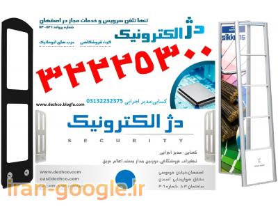 گیت فروشگاهی اصفهان، دزدگیر لباس اصفهان ، صندوق فروشگاهی اصفهان ، بارکد خوان اصفهان ، فروش تگ و لیبل اصفهان ، تعمیر دزدگیر لباس اصفهان ، تعمیر گیت فروشگاهی اصفهان ، تجهیزات فروشگاهی اصفهان