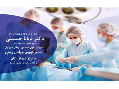 دکتر دیانا حسینی-لابياپلاستي با ليزر در مشهد 