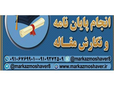 بیوشیمی-انجام پایان نامه پروپوزال در اصفهان
