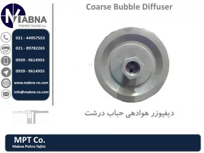شرکت مهندسی تصفیه شهر آب-فروش دیفیوزر هوادهی حباب درشت