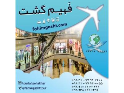 تور ترکیه هوایی  و زمینی با آژانس مسافرتی فهیم گشت