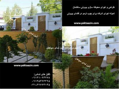 اجرای باغ و ویلا و ساختمان مسکونی