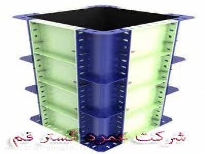 شرکت عمود گستر قم ، تولید کننده قالب های فلزی بتن