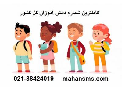 کاملترین شماره دانش آموزان کل کشور