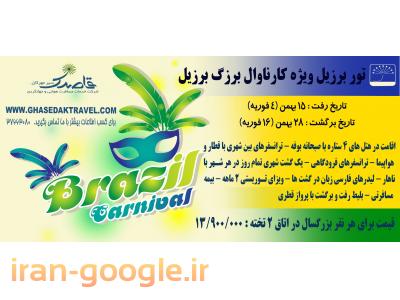 ماه مهر مشهد-تور کارناوال برزیل از مشهد- شرکت خدمات جهانگردی قاصدک