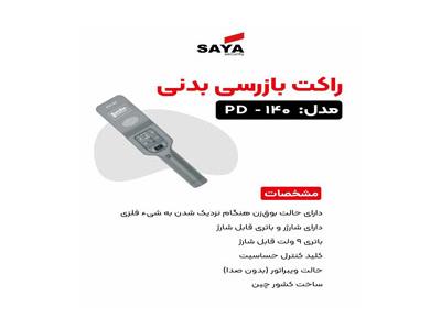 راکت بازرسی بدنی مدل pd140