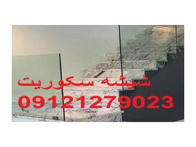 رگلاژ شیشه سکوریت غرب تهران-شیشه سکوریت راه پله 09121279023