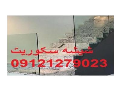 شیشه سکوریت راه پله 09121279023