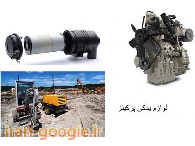 لوازم پرکینز ، لوازم یدکی پرکینز و قطعات یدکی لیفتراک 