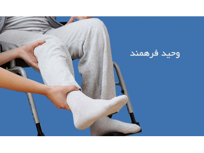 بهترین فیزیوتراپی در منزل شمال تهران 