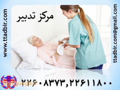 مراقبت از سالمند آقا-پرستاری صد در صد تضمینی از بیمار در منزل 