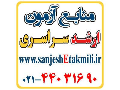 منابع آزمون ارشد شيمي