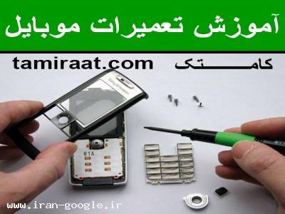 آموزش عملی و حرفه ای تعمیرات موبایل