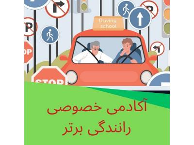 بست های پایه دار-آموزش خصوصی رانندگی در تهران