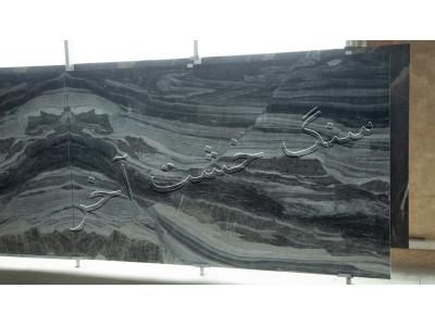 مرکز عرضه و فروش  انواع سنگ ها ، سنگ میز ،  اسلب سنگ ، ستون سنگی ، سنگ ساختمانی