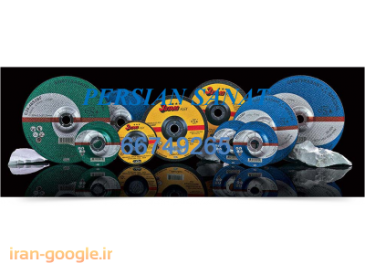  بزرگترین مرکز پخش انواع تیغه های گرانیتی, سرامیکی آهن بر, MDF بر, چوب بر, آلومینیوم بر, بتن بر, آسفالت بر, آجر بر ,پروفیل بر,...