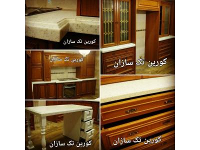  طراح  و مجری صفحات کورین ، صفحات و یا سنگ کوارتز - محسن قهرمانی