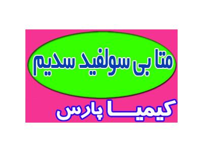 متابي سولفيت سديم