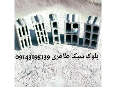بلوک سبک پوکه ای طاهری 