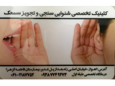 سمعك و شنوايي سنجي اهواز